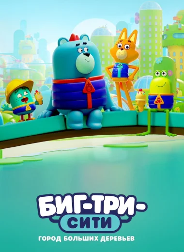 Биг-Три-Сити: город больших деревьев