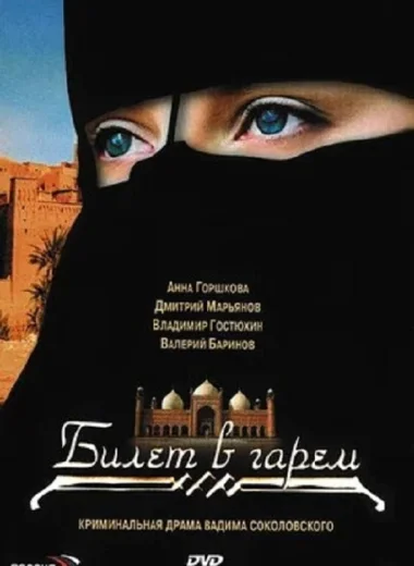 Билет в гарем