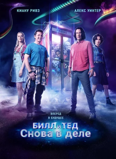 Билл и Тед