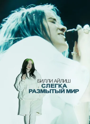 Билли Айлиш: Слегка размытый мир