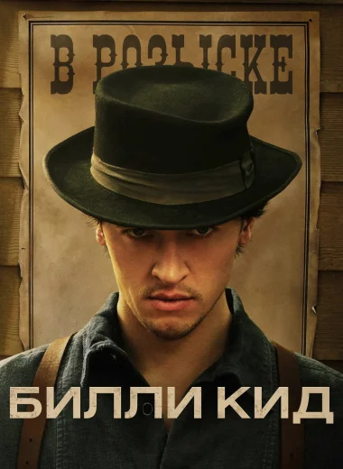 Билли Кид