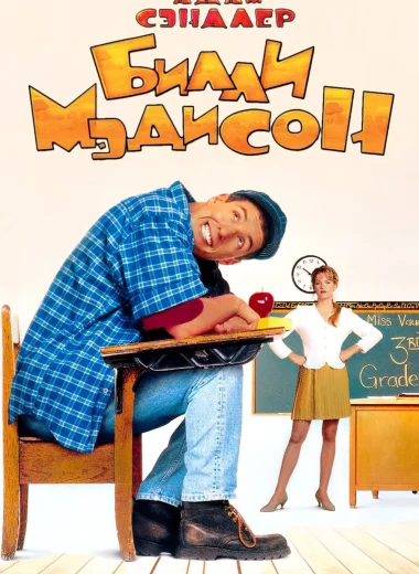 Билли Мэдисон