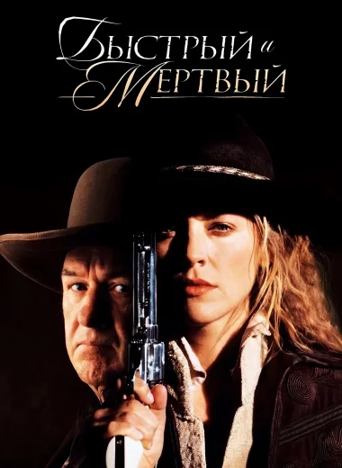 Быстрый и мёртвый