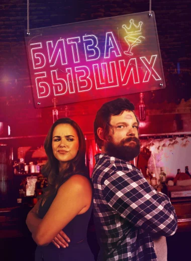 Битва бывших
