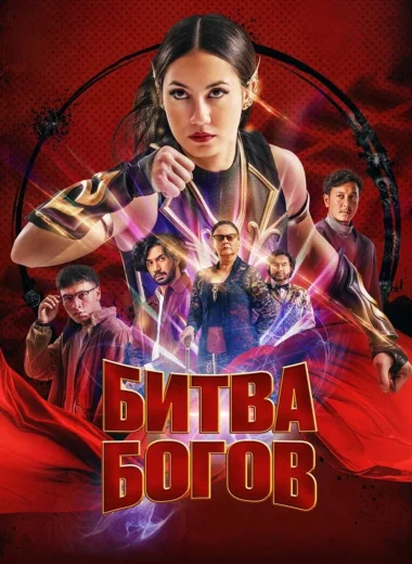 Битва Богов