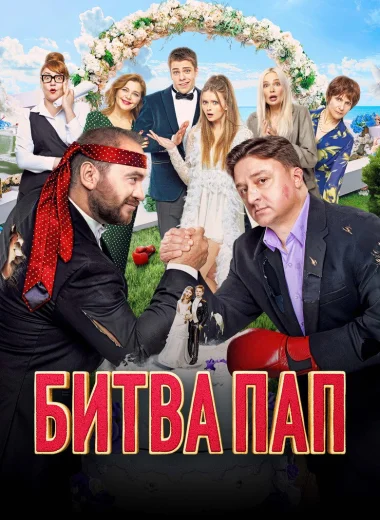 Битва пап