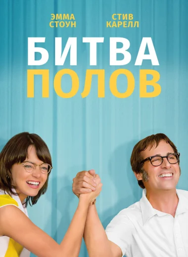 Битва полов