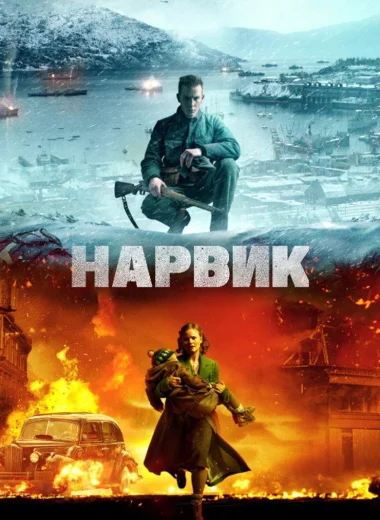 Битва при Нарвике