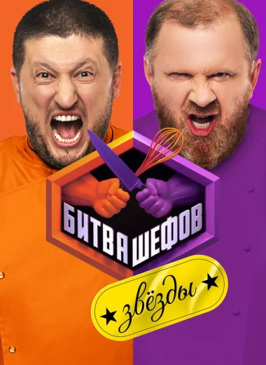 Битва шефов. Звёзды