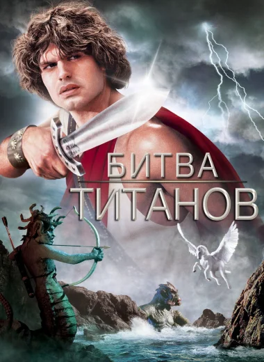 Битва Титанов