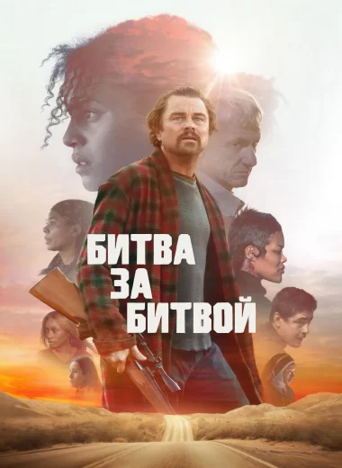 Битва за битвой