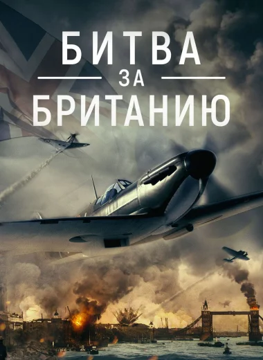 Битва за Британию