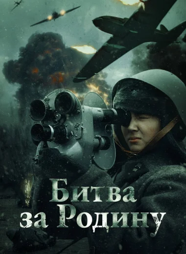 Битва за Родину