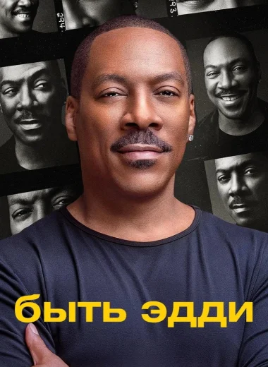 Быть Эдди