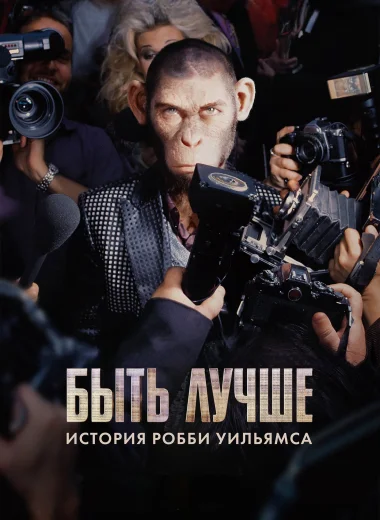 Быть лучше: История Робби Уильямса