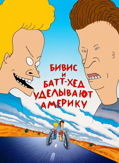 Бивис и Батт-Хед уделывают Америку