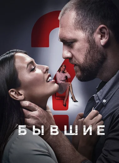 Бывшие