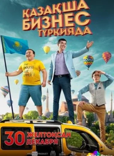 Бизнес по-казахски в Турции