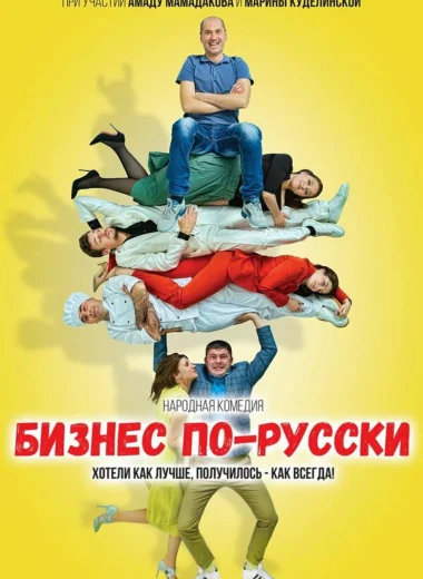 Бизнес по-русски