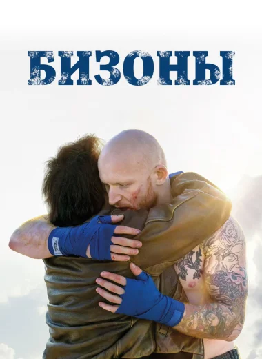 Бизоны