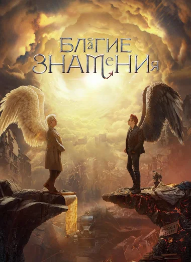 Благие знамения