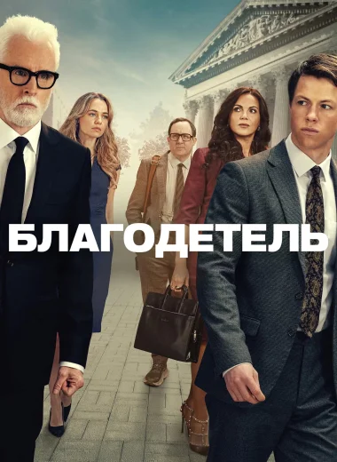 Благодетель