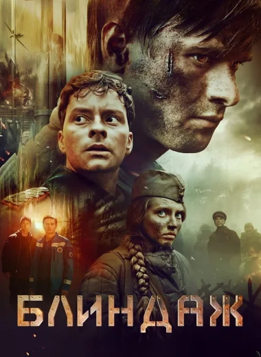 Блиндаж