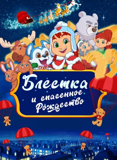 Блёстка и спасённое рождество