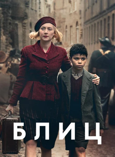 Блиц