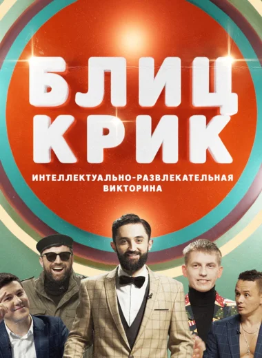 Блиц-крик