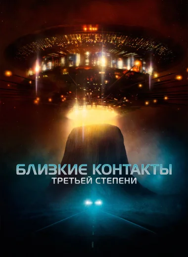 Близкие контакты третьей степени