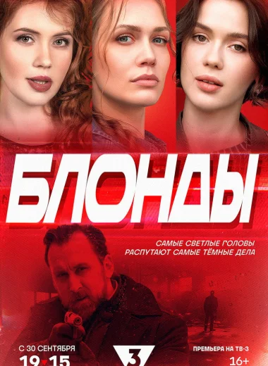 Блонды