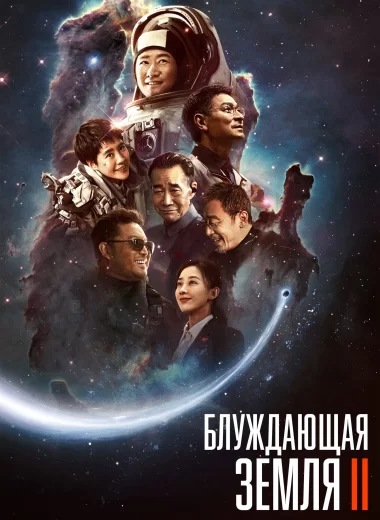 Блуждающая Земля 2