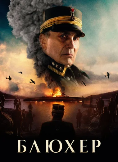 Блюхер