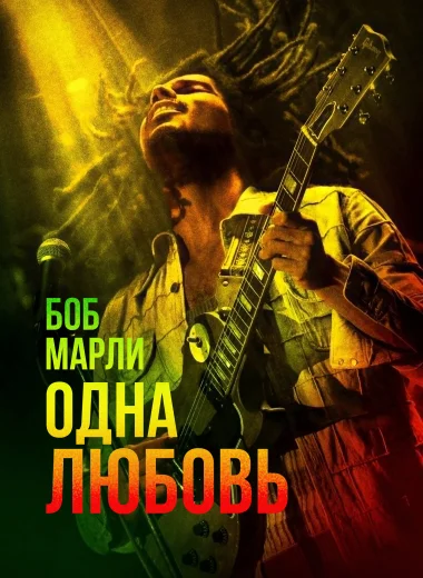 Боб Марли: Одна любовь