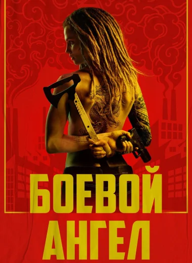 Боевой ангел