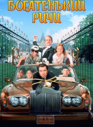 Богатенький Ричи