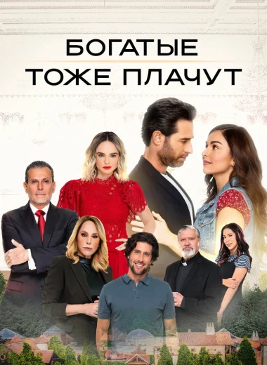 Богатые тоже плачут