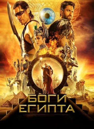 Боги Египта