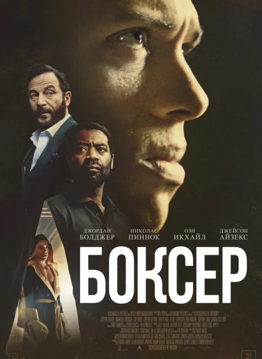 Боксёр