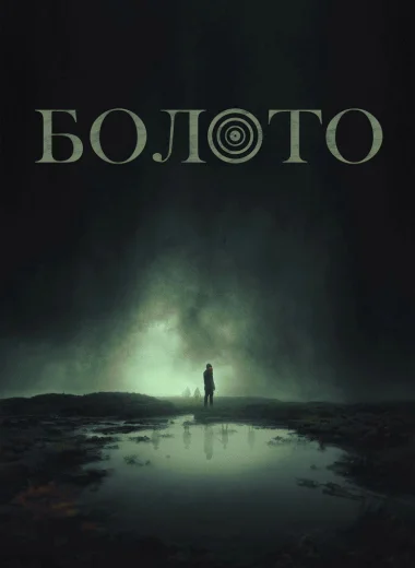 Болото
