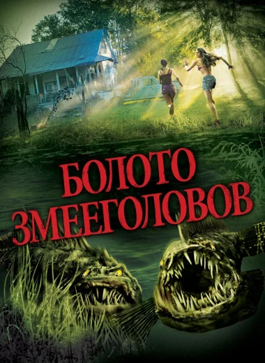 Болото змееголовов