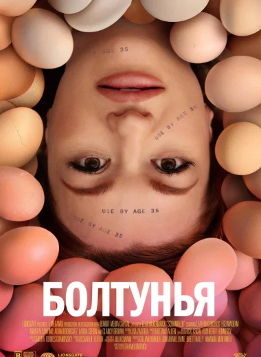 Болтунья