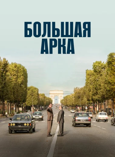 Большая арка