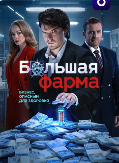 Большая фарма