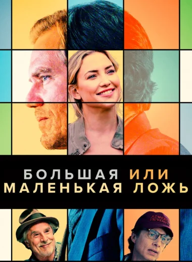 Большая или маленькая ложь