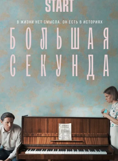 Большая секунда
