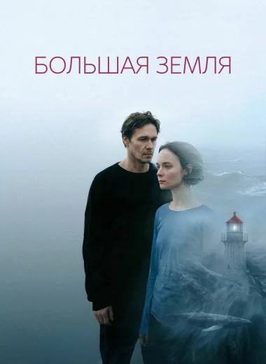 Большая земля