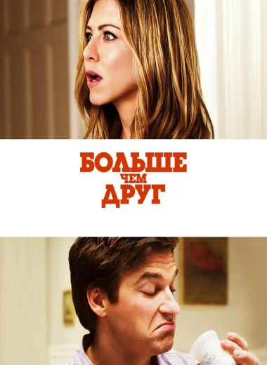 Больше, чем друг
