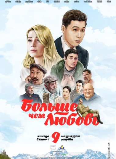 Больше чем любовь